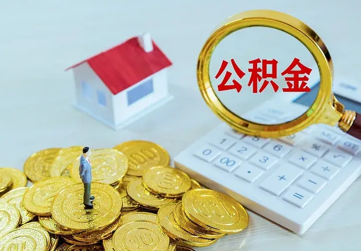 红河个人怎么提住房公积金（个人如何提出公积金）